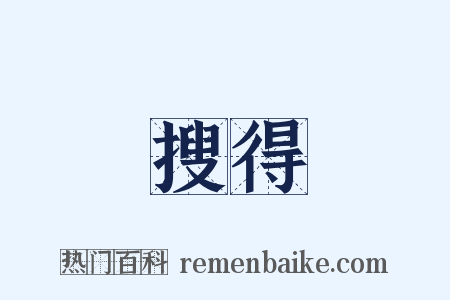 搜得是什么意思的图片